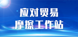 應(yīng)對(duì)貿(mào)易摩擦工作站